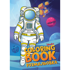 Книжка-розмальовка зі стікерами - Космос ©art_selena_ua