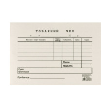 Товарний чек, А6, газетний, односторонній, горизонтальний, блок 100 арк.