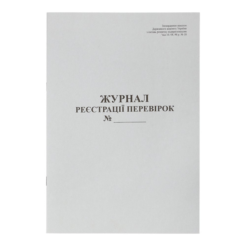 Журнал реєстрації перевірок, А4, 20 арк., газетний