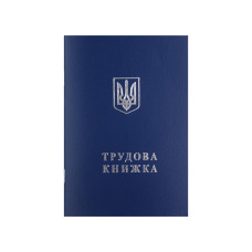 Трудова книжка.
