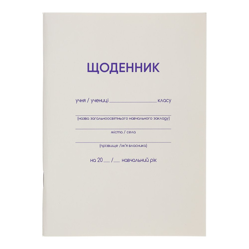 Щоденник шкільний, А5, 40 арк., біла м'як. обкл., скоба, УФ-лак, SMART Line