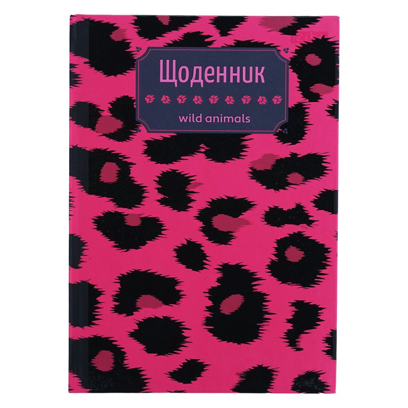 Щоденник шкільний ЛЕОПАРД, В5, 40арк, тверд. обкл., мат. ламінація + виб.УФ-лак і когрев.тиснення,