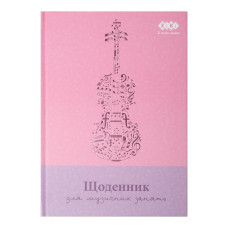 Щоденник для музичної школи, B5, 48 арк., тверд. обкл., для дівчат, KIDS Line