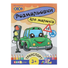 Розмальовка ТРАНСПОРТ, 8 стор, з наклейками, BABY LINE