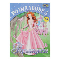 Розмальовка ПРИНЦЕСИ, 12 стор, KIDS LINE
