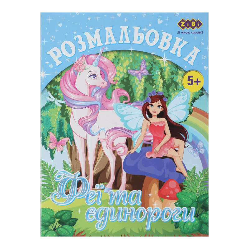Розмальовка ФЕЇ ТА ЄДИНОРОГИ, 12 стор, KIDS LINE.