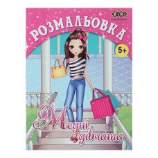 Розмальовка МОДНІ ДІВЧАТА, 12 стор, KIDS LINE