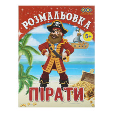 Розмальовка ПІРАТИ, 12 стор, KIDS LINE
