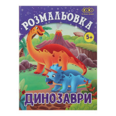 Розмальовка ДИНОЗАВРИ, 12 стор, KIDS LINE