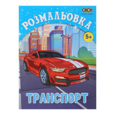 Розмальовка ТРАНСПОРТ, 12 стор, KIDS LINE