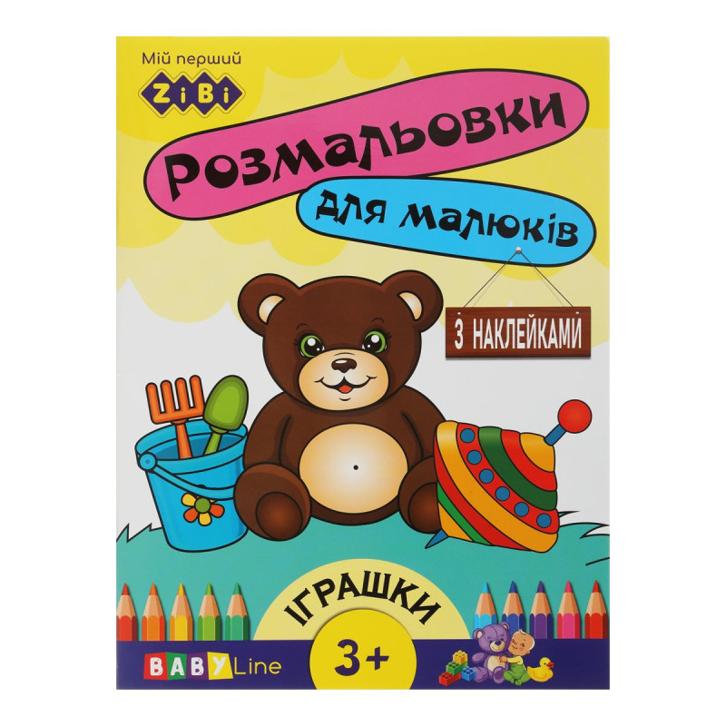 Розмальовка ІГРАШКИ, 8 стор, з наклейками, BABY LINE