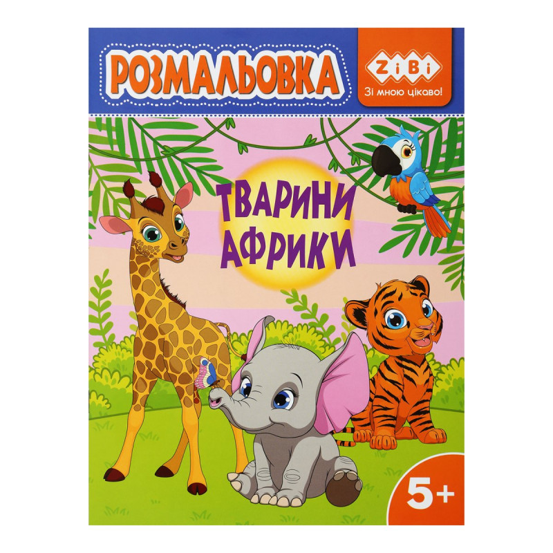 Розмальовка ТВАРИНИ АФРИКИ, 12 стор, KIDS LINE