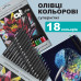 Олівці кольорові, 18кол., круглий, ART Line