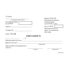 Квитанція ф. №ПО-Д2 ( офсет)