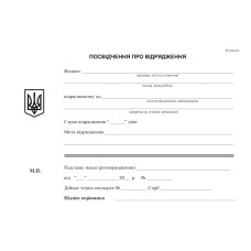 Посвідчення про відрядження,  А5, офс,100 арк.,1+1