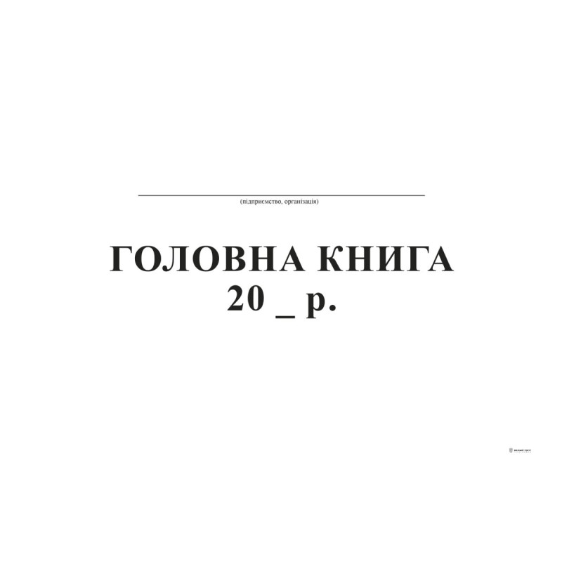 Головна книга, А4, офс, 96 арк.