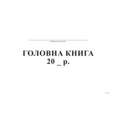 Головна книга, А4, ТП, бумвініл, 96 арк,офс