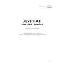Журнал реєстрації перевірок,А4, офс, 48 арк