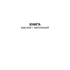 Книга відгуків та пропозицій, А5, офс, 48 арк.