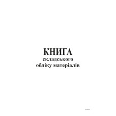 Книга складського обліку матеріалів, офс, 96 арк