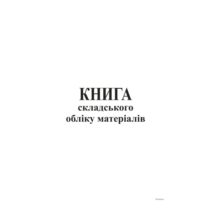 Книга складського обліку матеріалів, офс, 96 арк
