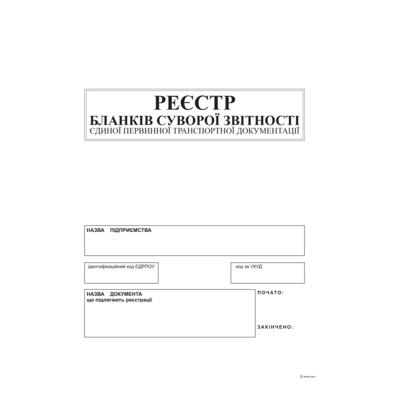 Реєстр бланків суворої звітності єдиної первинної транспортної документації, А4, офс., 24 арк.