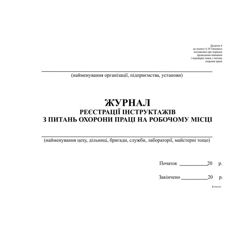 Журнал реєстрації інструктажів з питань ОП на роб місці, горизонт, Додаток 6, А4, офс, 48 арк Журнал реєстрації інструктажів з питань ОП на роб місці, горизонт, Додаток 6, А4, офс, 48 арк