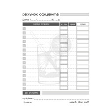 Рахунок офіціанта, А6, офс, 100 арк., 1+0
