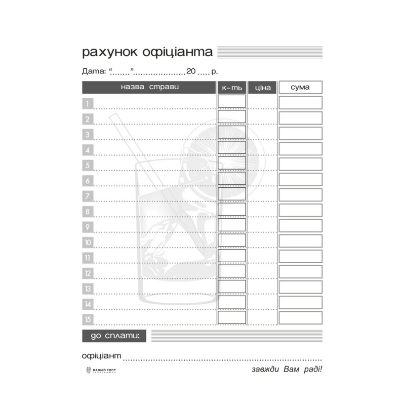 Рахунок офіціанта, А6, офс, 100 арк., 1+0 Рахунок офіціанта, А6, офс, 100 арк., 1+0