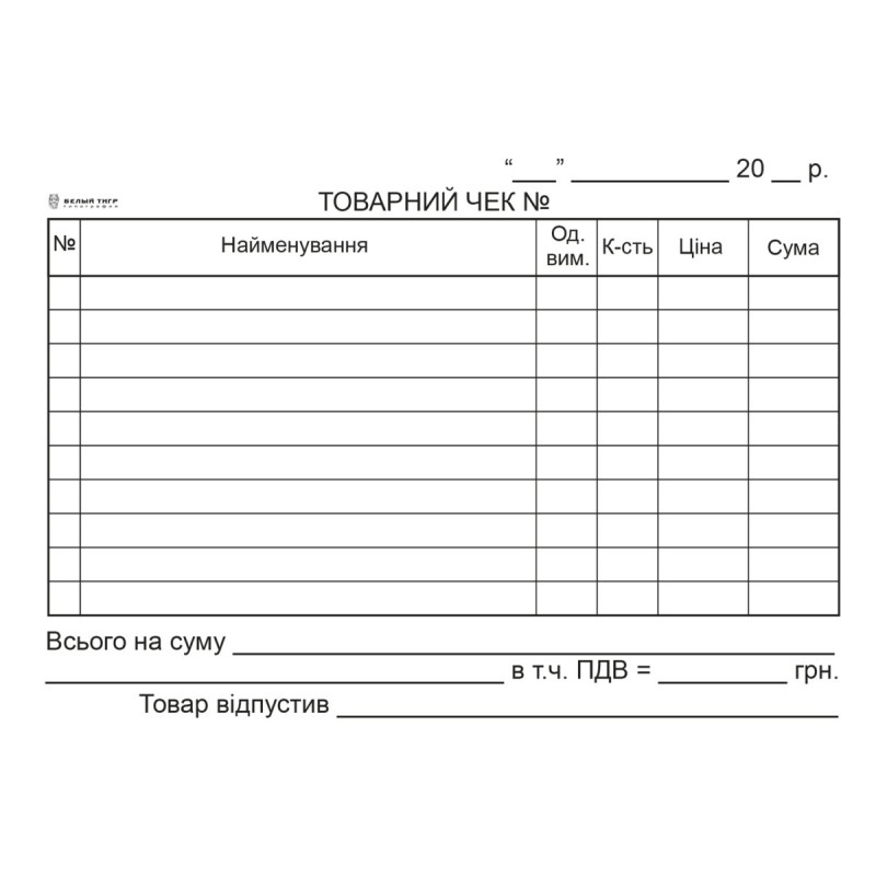 Товарний чек с/к , пер., А6, горизонтальний Товарний чек с/к , пер., А6, горизонтальний