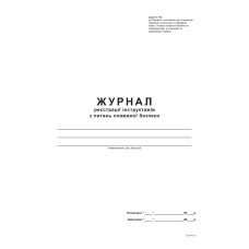 Журнал реєстрації інструктажів з питань пожежної безпеки Додаток 2, А4, офс., 48 арк