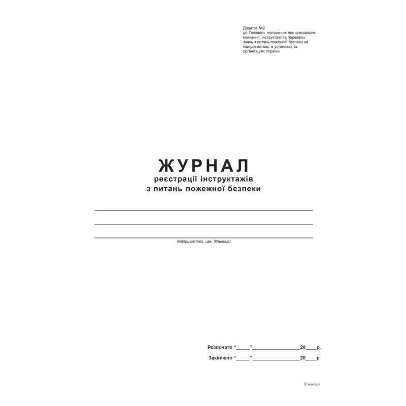 Журнал реєстрації інструктажів з питань пожежної безпеки Додаток 2, А4, офс., 48 арк