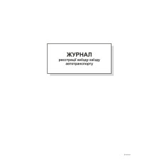 Журнал реєстрації виїзду-заїзду автотранспорту,А4,офс,48 арк.