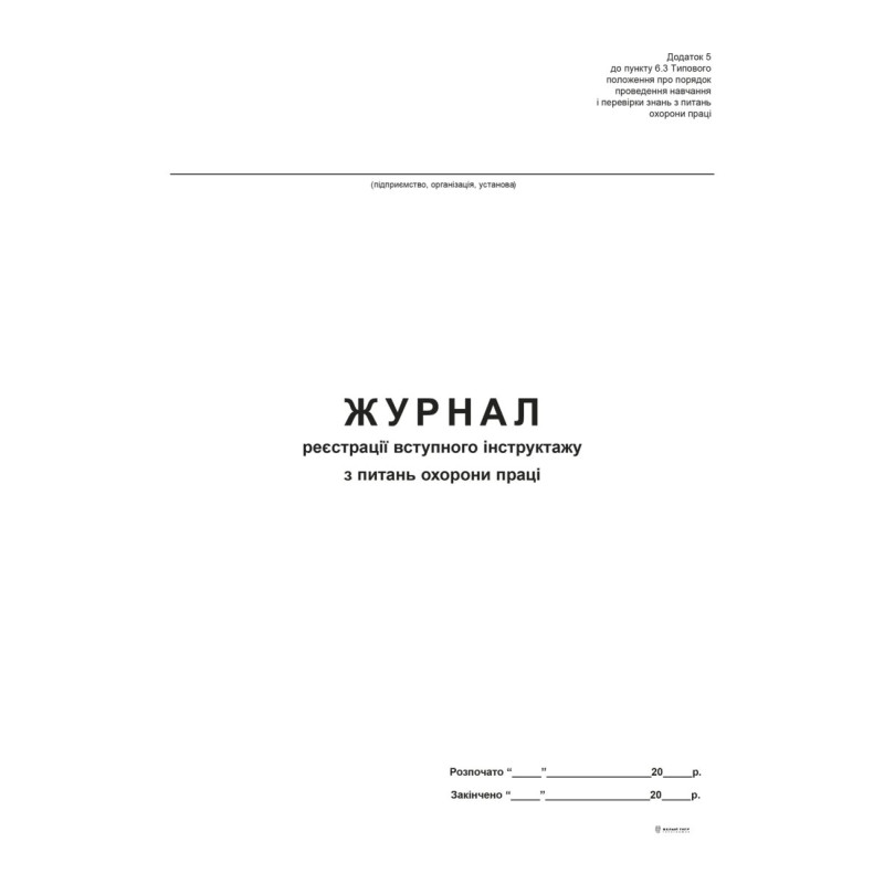 Журнал реєстрації вступного інструктажу з питань охорони праці, Додаток 5, офс, 48 арк. Журнал реєстрації вступного інструктажу з питань охорони праці, Додаток 5, офс, 48 арк.