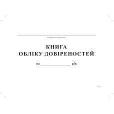 Книга обліку довіреностей,А4, офс, 24 арк.