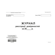 Журнал реєстрації  довіреностей,  ТП, 96 арк, офс, А4, горизонтальна