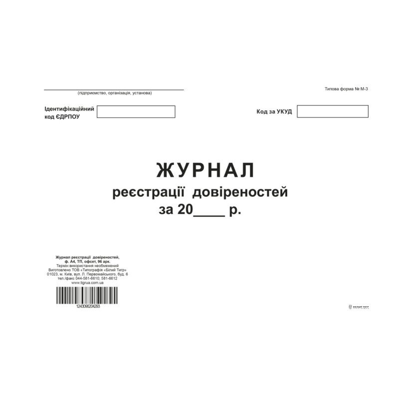 Журнал реєстрації  довіреностей,  ТП, 96 арк, офс, А4, горизонтальна