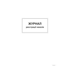 Журнал реєстрації наказів,ТП, 96 арк,офс, А4, вертикальна