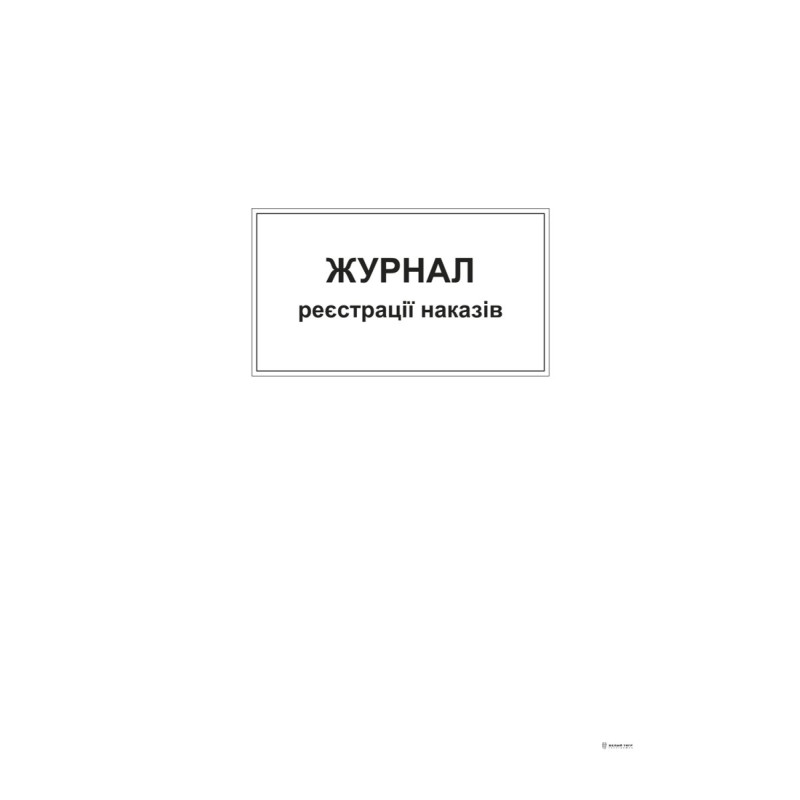 Журнал реєстрації наказів,ТП, 96 арк,офс, А4, вертикальна