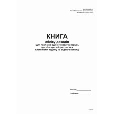 Книга обліку доходів (для пл ЕП 1і 2 гр. та  3 груп  які не є платн. ПДВ) А4, офс, 48 арк.