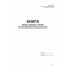 Книга доходів і витрат  (для платників єд. 3 гр., які є пл. ПДВ) -2015, А4, офс, 48 арк.