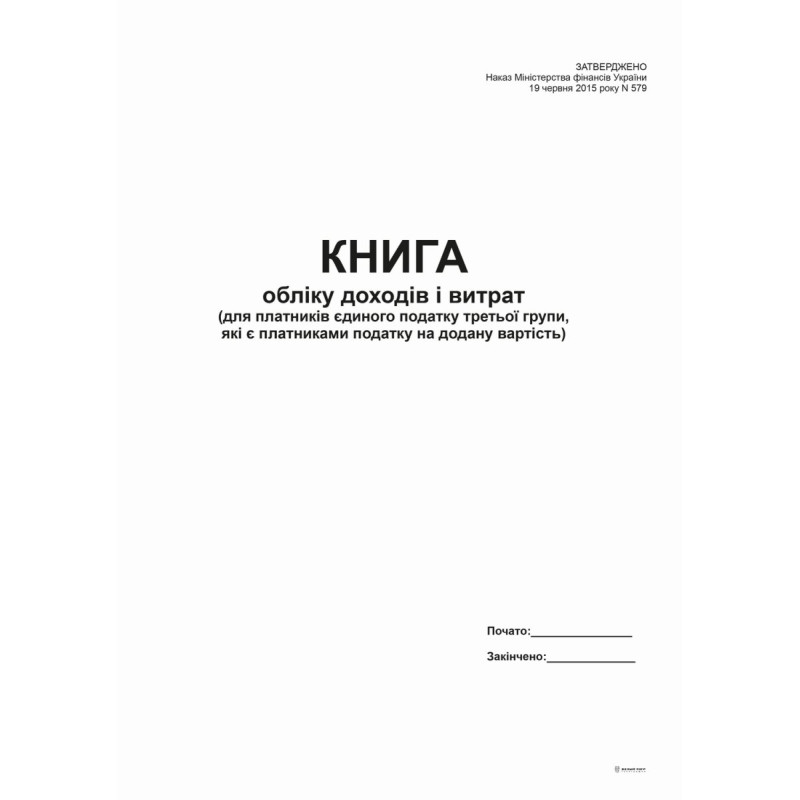 Книга доходів і витрат  (для платників єд. 3 гр., які є пл. ПДВ) -2015, А4, офс, 48 арк.