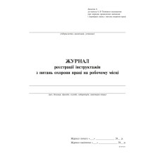 Журнал реєстрації інструктажів з питань охорони праці на робочому місці, дод.6, вертикаль, 24 арк.