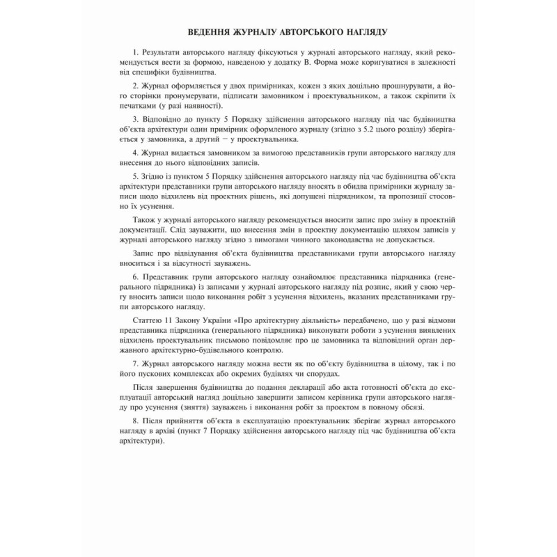 Журнал авторського нагляду під час будівництва (згідно ДСТУ Н Б А .2-2-11:2014), Додаток В, 24 арк.