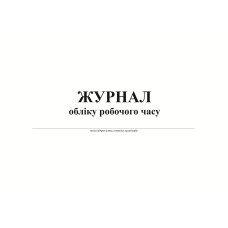 Журнал обліку робочого часу, А4, горизонтальний, офс. 24 арк.