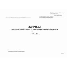 Журнал реєстрації прибут. та видат. кас. документів, ф.КО-3а (2018).Додаток 4, офс, 24 арк