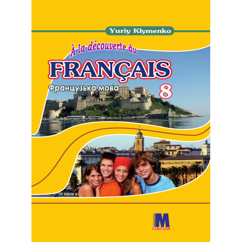 A la decouverte du francais 8 Підручник ЗНЗ