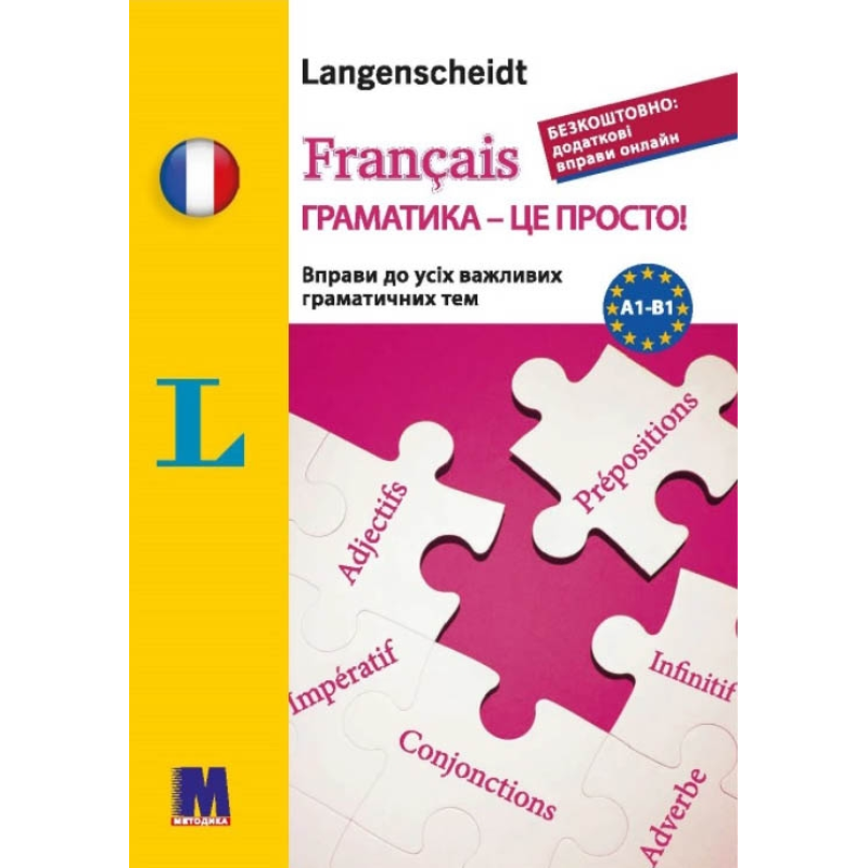 Français граматика - це просто!