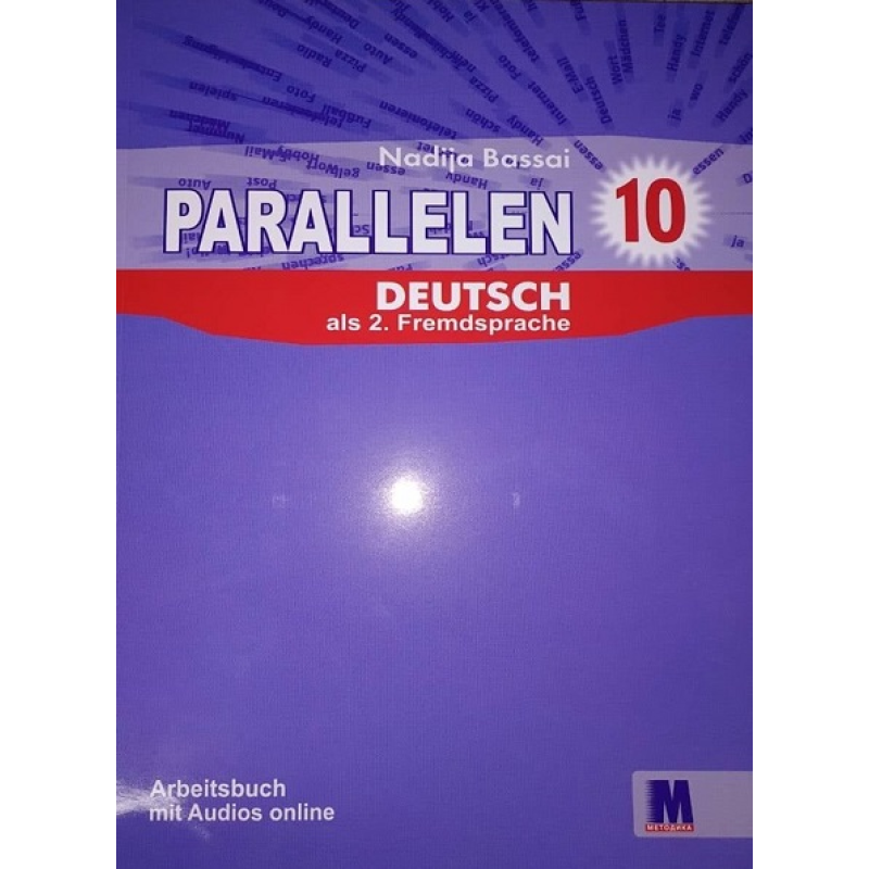 Parallelen 10 Робочий зошит для 10-го класу ЗНЗ + аудіосупровід