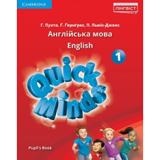 Quick Minds (Ukrainian edition) НУШ 1 Pupil's Book (М'яка обкладинка)